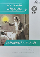 پرستاری داخلی جراحی برونر چاقی، کبد، دیابت و مجاری صفراوی  2022 جلد 10